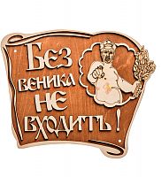 Вывеска баня "Без веника не входить" во Суворове