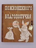 Копилка-книжка Новый год "Зайка с монеткой" во Суворове